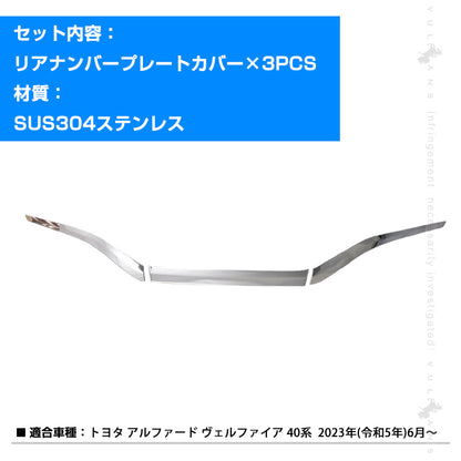 アルファード ヴェルファイア40系 リアナンバープレートカバー 3PCS リアナンバープレートガーニッシュ ステンレス鏡面仕上け バックドアナンバープレートモール ライセンストリム 外装 パーツ カスタムド レスアップ アクセサリー