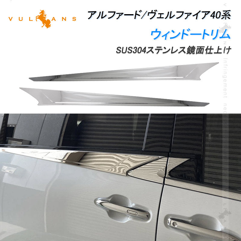 アルファード ヴェルファイア40系 ウィンドートリム 2PCS サイドウィンドウガーニッシュ ステンレス鏡面仕上け 二列目ウィンドウモール サイドウェザーストリップカバー トリム 外装 パーツ カスタムド レスアップ アクセサリー