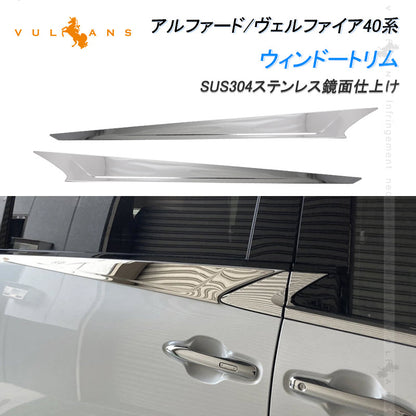 アルファード ヴェルファイア40系 ウィンドートリム 2PCS サイドウィンドウガーニッシュ ステンレス鏡面仕上け 二列目ウィンドウモール サイドウェザーストリップカバー トリム 外装 パーツ カスタムド レスアップ アクセサリー