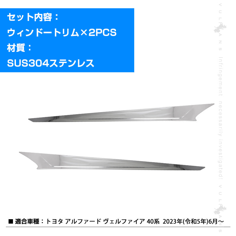 アルファード ヴェルファイア40系 ウィンドートリム 2PCS サイドウィンドウガーニッシュ ステンレス鏡面仕上け 二列目ウィンドウモール サイドウェザーストリップカバー トリム 外装 パーツ カスタムド レスアップ アクセサリー
