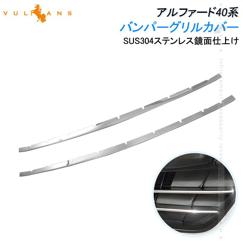 アルファード40系 バンパーグリルカバー ガーニッシュ 2PCSトリム ロアグリルカバー グリルアンダーガーニッシュ グリルトリム ステンレス鏡面仕上けドレスアップ カスタム 外装 パーツ アクセサリー