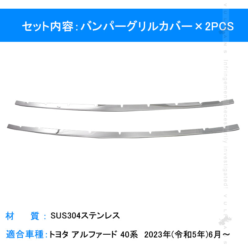 アルファード40系 バンパーグリルカバー ガーニッシュ 2PCSトリム ロアグリルカバー グリルアンダーガーニッシュ グリルトリム ステンレス鏡面仕上けドレスアップ カスタム 外装 パーツ アクセサリー
