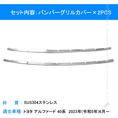 アルファード40系 バンパーグリルカバー ガーニッシュ 2PCSトリム ロアグリルカバー グリルアンダーガーニッシュ グリルトリム ステンレス鏡面仕上けドレスアップ カスタム 外装 パーツ アクセサリー