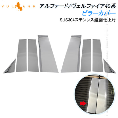 アルファード ヴェルファイア40系 ピラーカバー 8PCS バイザー無し車用ウィンドウ パネル ガーニッシュ 傷付き防止 SUS304ステンレス ピラーガーニッシュ 外装 パーツ アクセサリー カスタム ドレスアップ  ALPHARD VELLFIRE 40系