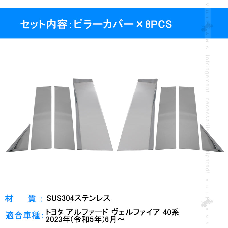 アルファード ヴェルファイア40系 ピラーカバー 8PCS バイザー無し車用ウィンドウ パネル ガーニッシュ 傷付き防止 SUS304ステンレス ピラーガーニッシュ 外装 パーツ アクセサリー カスタム ドレスアップ  ALPHARD VELLFIRE 40系