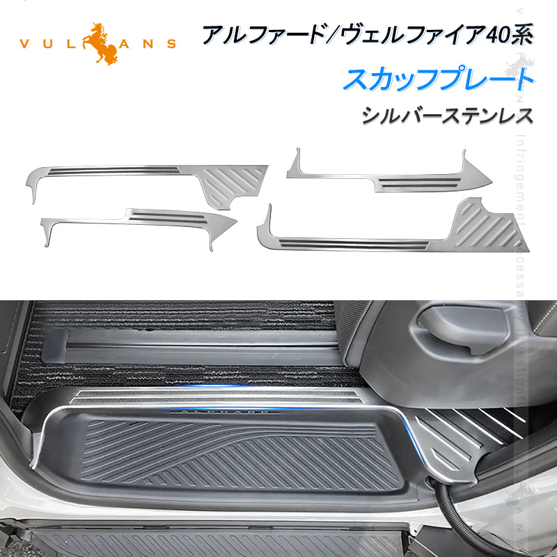 アルファード ヴェルファイア40系 サイド スカッフプレート ステップガード ガーニッシュ 内側 スカッフプレート キッキングプレート ステップカバー ガーニッシュ 滑り止め付き SUS304ステンレス 4PCS キズ防止 内装 パーツ アクセサリー カスタム ドレスアップ ALPHARD VELLFIRE 40系