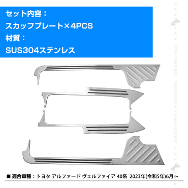アルファード ヴェルファイア40系 サイド スカッフプレート ステップガード ガーニッシュ 内側 スカッフプレート キッキングプレート ステップカバー ガーニッシュ 滑り止め付き SUS304ステンレス 4PCS キズ防止 内装 パーツ アクセサリー カスタム ドレスアップ ALPHARD VELLFIRE 40系