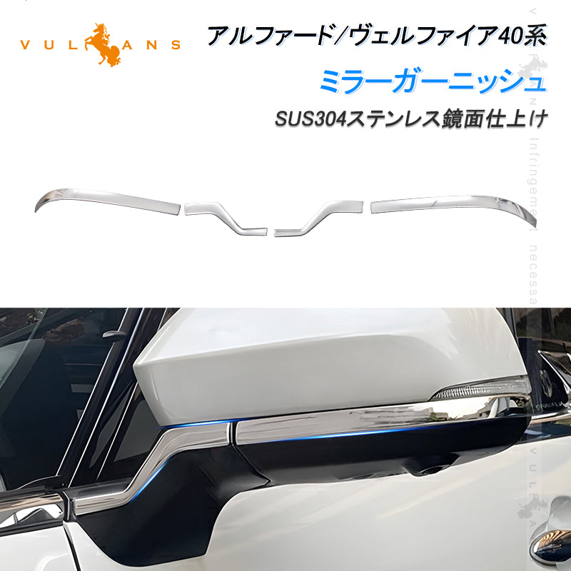 アルファード ヴェルファイア40系 ミラーガーニッシュ 4PCS ドアミラー サイドミラーカバー サイドガーニッシュ ミラーパネル SUS304ステンレス 外装 パーツ ドレスアップ ウインカーミラー