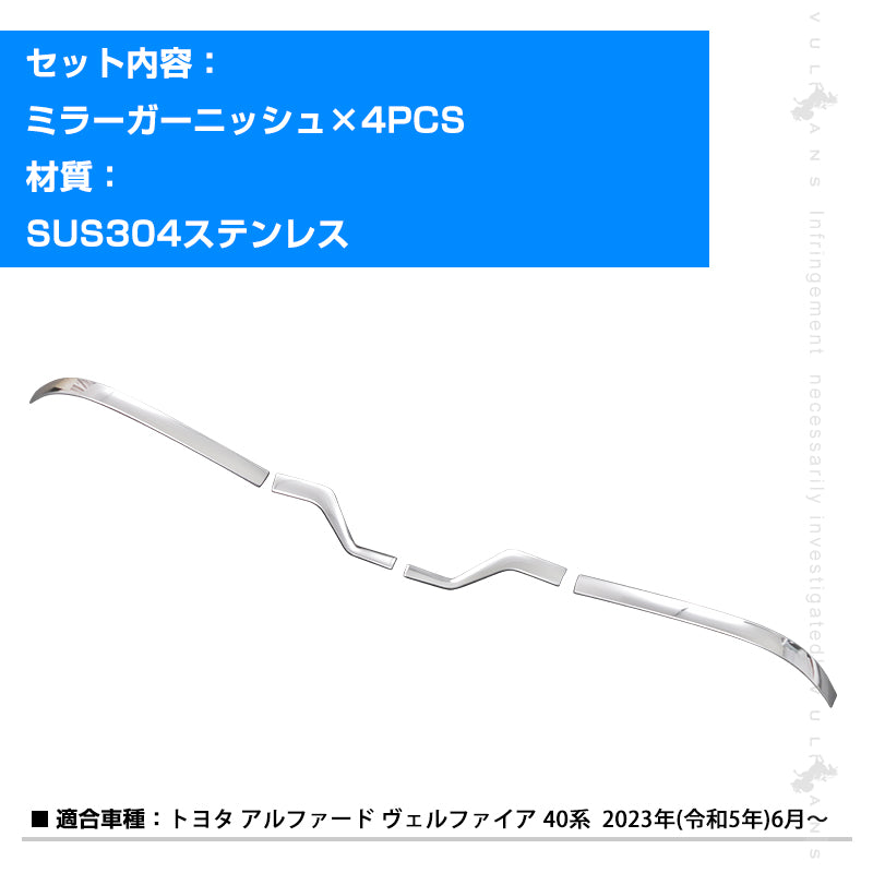 アルファード ヴェルファイア40系 ミラーガーニッシュ 4PCS ドアミラー サイドミラーカバー サイドガーニッシュ ミラーパネル SUS304ステンレス 外装 パーツ ドレスアップ ウインカーミラー