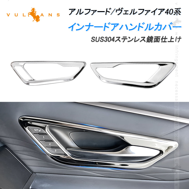 アルファード ヴェルファイア40系 インナードアハンドルカバー 2PCS ドアベゼル ガーニッシュ サイドドアノブガーニッシュ SUS304ステンレス インテリアパネル 内装 カスタム パーツ アクセサリー
