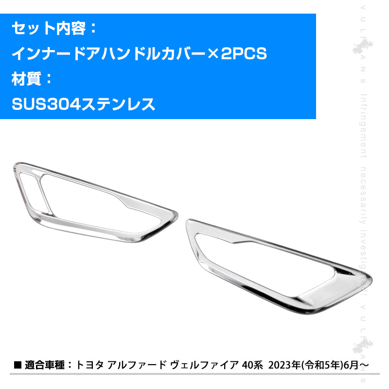 アルファード ヴェルファイア40系 インナードアハンドルカバー 2PCS ドアベゼル ガーニッシュ サイドドアノブガーニッシュ SUS304ステンレス インテリアパネル 内装 カスタム パーツ アクセサリー