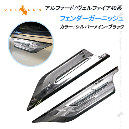 アルファード ヴェルファイア40系 フェンダーガーニッシュ シルバー+ブラック 2PCS サイドドアトリム カバー フロントドア ステンレス 鏡面仕上げ 外装 パーツ ドレスアップ カスタム アクセサリー エアロ