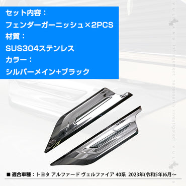 アルファード ヴェルファイア40系 フェンダーガーニッシュ シルバー+ブラック 2PCS サイドドアトリム カバー フロントドア ステンレス 鏡面仕上げ 外装 パーツ ドレスアップ カスタム アクセサリー エアロ