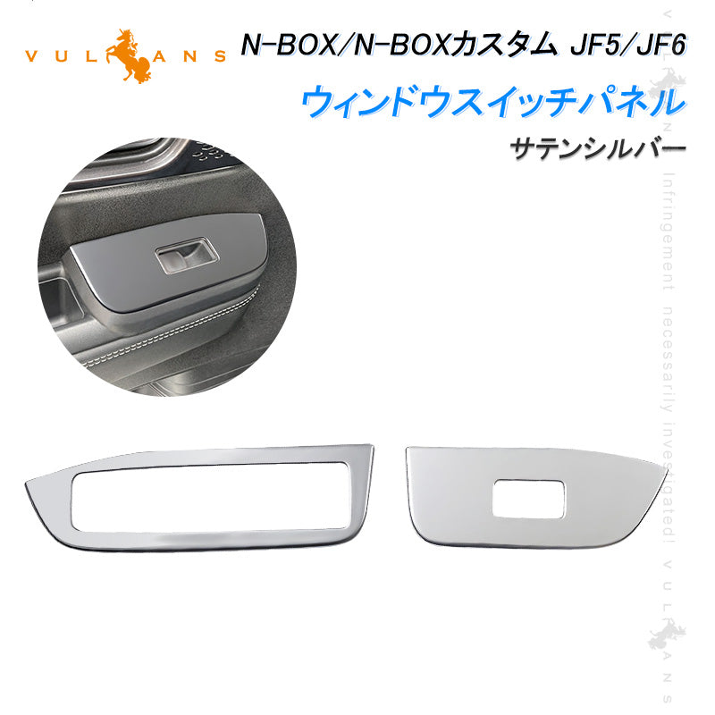N-BOX JF5 JF6 ウィンドウスイッチパネル サテンシルバー 2PCS ドアスイッチパネル パーツ カバー ガーニッシュ カスタム 内装 アクセサリー