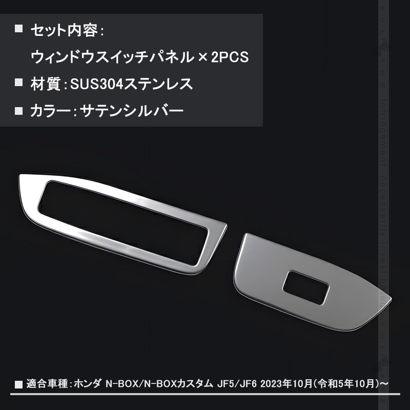 N-BOX JF5 JF6 ウィンドウスイッチパネル サテンシルバー 2PCS ドアスイッチパネル パーツ カバー ガーニッシュ カスタム 内装 アクセサリー