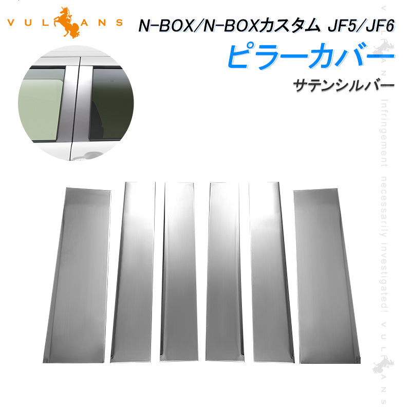 N-BOX JF5 JF6 ピラーカバー バイザー無し車用 6PCS サテンシルバー サイド ウィンドウトリム プロテクター ガーニッシュ 傷付き防止 保護 ステンレス製 カスタム 外装パーツ アクセサリー
