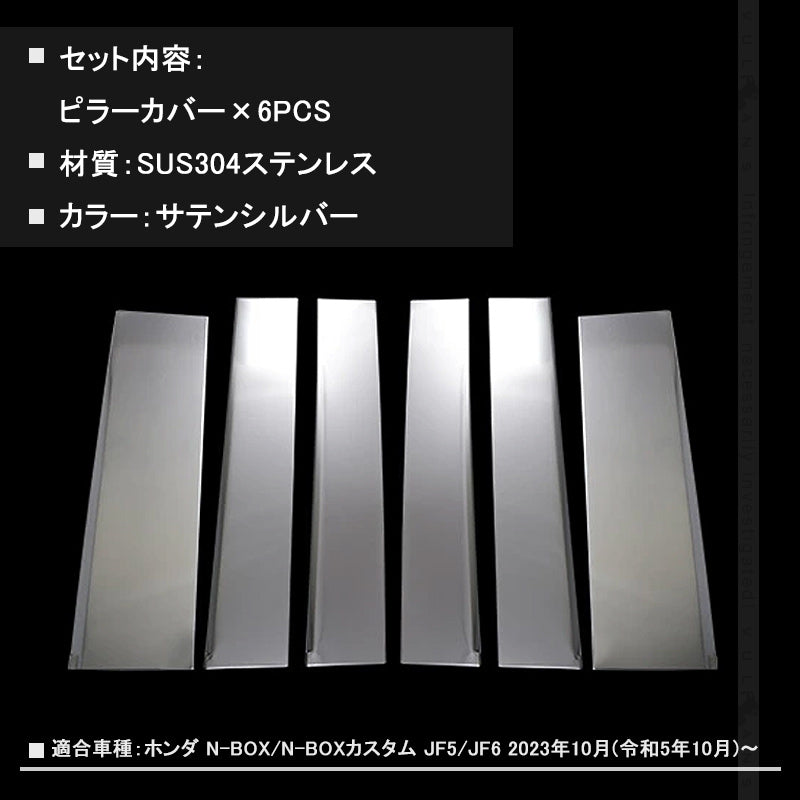 N-BOX JF5 JF6 ピラーカバー バイザー無し車用 6PCS サテンシルバー サイド ウィンドウトリム プロテクター ガーニッシュ 傷付き防止 保護 ステンレス製 カスタム 外装パーツ アクセサリー