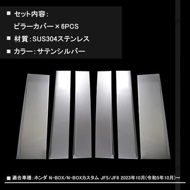 N-BOX JF5 JF6 ピラーカバー バイザー無し車用 6PCS サテンシルバー サイド ウィンドウトリム プロテクター ガーニッシュ 傷付き防止 保護 ステンレス製 カスタム 外装パーツ アクセサリー
