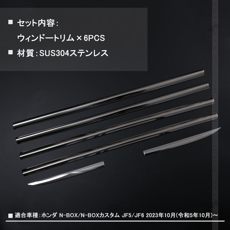 N-BOX JF5 JF6 ステンレス鏡面仕上け ウィンドウトリム ガーニッシュ ウェザーストリップモール ウィンドウモール 6PCS 外装 パーツ カスタム エアロ アクセサリー