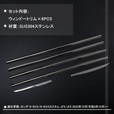 N-BOX JF5 JF6 ステンレス鏡面仕上け ウィンドウトリム ガーニッシュ ウェザーストリップモール ウィンドウモール 6PCS 外装 パーツ カスタム エアロ アクセサリー