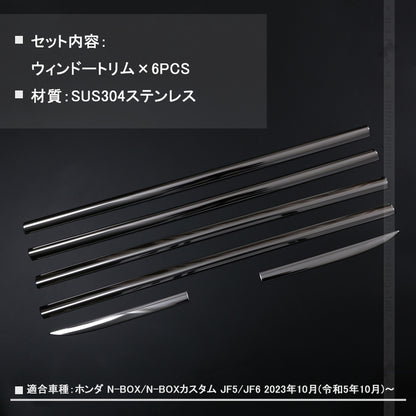 N-BOX JF5 JF6 ステンレス鏡面仕上け ウィンドウトリム ガーニッシュ ウェザーストリップモール ウィンドウモール 6PCS 外装 パーツ カスタム エアロ アクセサリー