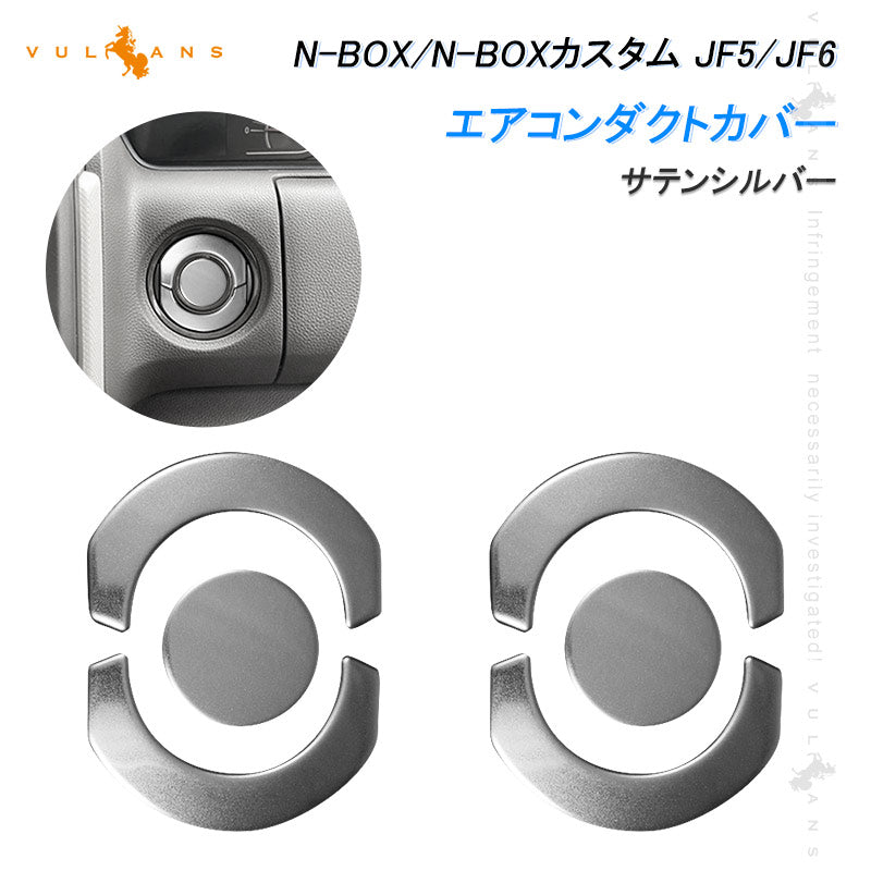 N-BOX JF5 JF6 エアコンダクトカバー サテンシルバー 6PCS エアコン 吹き出し口 周り ガーニッシュ インテリアパネル 傷付き防止 保護 ステンレス製 カスタム 内装 パーツ アクセサリー NBOX/NBOX CUSTOM JF5/JF6