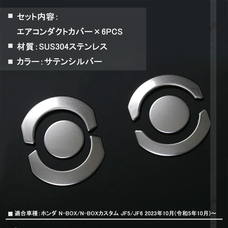 N-BOX JF5 JF6 エアコンダクトカバー サテンシルバー 6PCS エアコン 吹き出し口 周り ガーニッシュ インテリアパネル 傷付き防止 保護 ステンレス製 カスタム 内装 パーツ アクセサリー NBOX/NBOX CUSTOM JF5/JF6