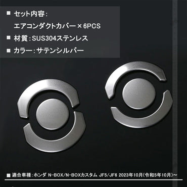 N-BOX JF5 JF6 エアコンダクトカバー サテンシルバー 6PCS エアコン 吹き出し口 周り ガーニッシュ インテリアパネル 傷付き防止 保護 ステンレス製 カスタム 内装 パーツ アクセサリー NBOX/NBOX CUSTOM JF5/JF6