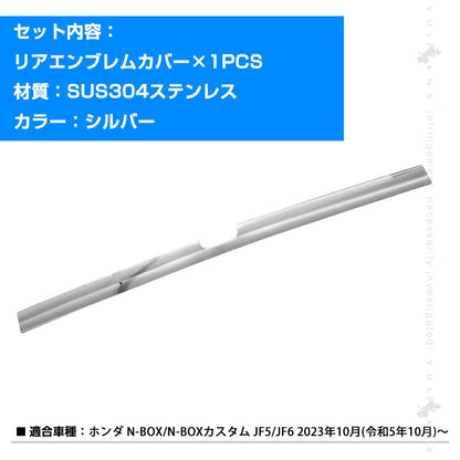 N-BOX JF5 JF6 リアエンブレムカバー ガーニッシュ 1PCS エンプレムトリム SUS304ステンレス鏡面仕上け ドレスアップ 外装 パーツ カスタム エアロ アクセサリー