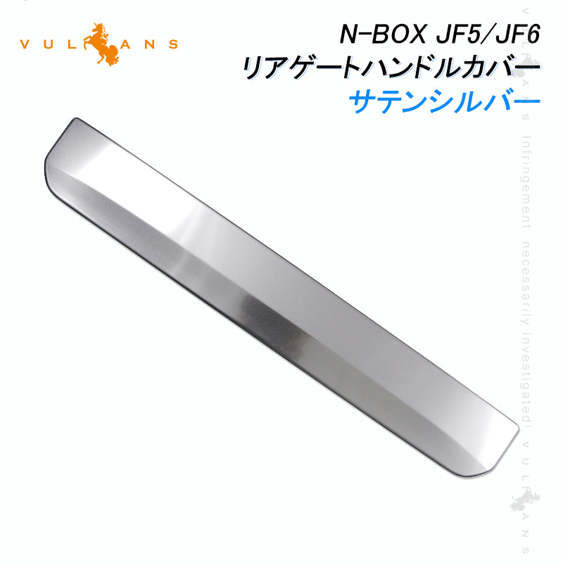 N-BOX JF5 JF6 リアゲートハンドルカバー サテンシルバー 1PCS バックドアガーニッシュ 傷付き防止 ステンレス製 ドレスアップ 外装 パーツ カスタム エアロ アクセサリー