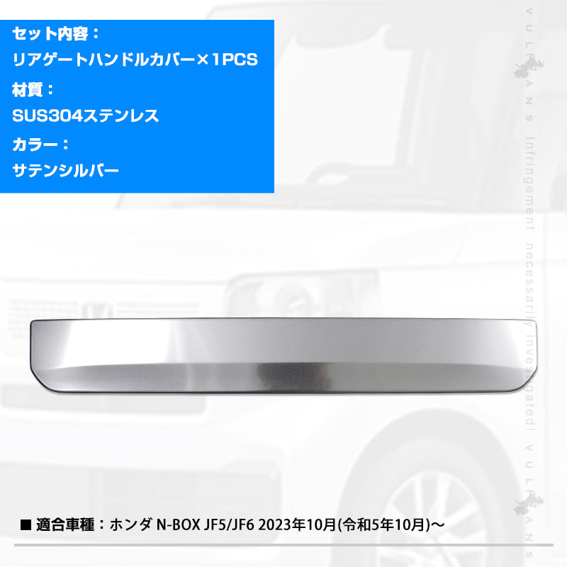 N-BOX JF5 JF6 リアゲートハンドルカバー サテンシルバー 1PCS バックドアガーニッシュ 傷付き防止 ステンレス製 ドレスアップ 外装 パーツ カスタム エアロ アクセサリー