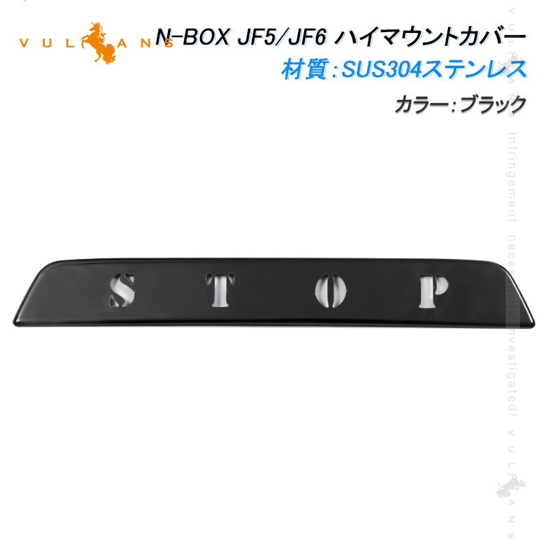 N-BOX JF5 JF6 ハイマウントランプカバー 1PCS リアゲートガーニッシュ ハイマウントストップランプガーニッシュ ブラック ステンレス製 ドレスアップ 外装 パーツ カスタム エアロ アクセサリー