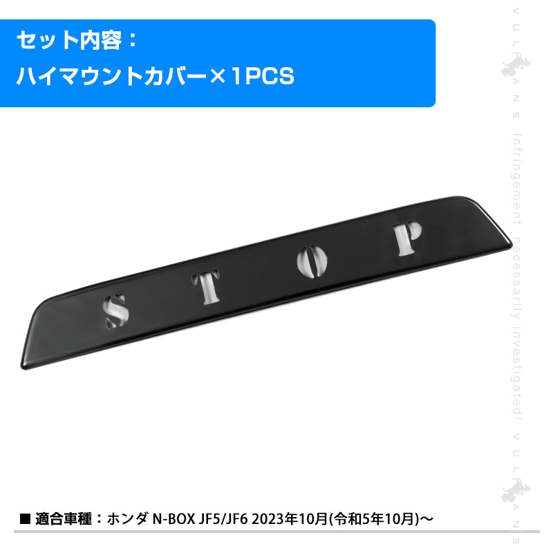 N-BOX JF5 JF6 ハイマウントランプカバー 1PCS リアゲートガーニッシュ ハイマウントストップランプガーニッシュ ブラック ステンレス製 ドレスアップ 外装 パーツ カスタム エアロ アクセサリー