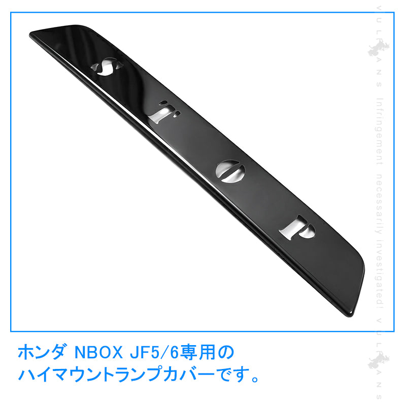 N-BOX JF5 JF6 ハイマウントランプカバー 1PCS リアゲートガーニッシュ ハイマウントストップランプガーニッシュ ブラック ステンレス製 ドレスアップ 外装 パーツ カスタム エアロ アクセサリー