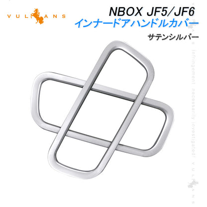 NBOX JF5 JF6 インナードアハンドルカバー サテンシルバー 2PCS ガーニッシュ ドアベゼルトリム インテリアパネル ドレスアップ内装 カスタム パーツ アクセサリー