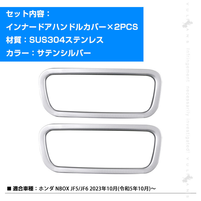 NBOX JF5 JF6 インナードアハンドルカバー サテンシルバー 2PCS ガーニッシュ ドアベゼルトリム インテリアパネル ドレスアップ内装 カスタム パーツ アクセサリー