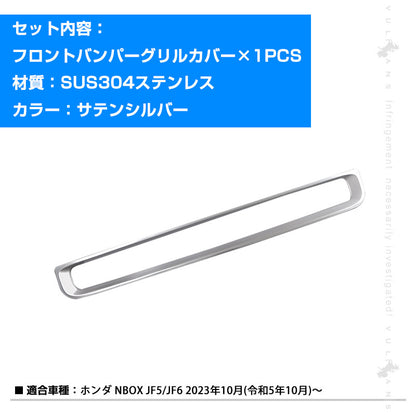 NBOX JF5 JF6 フロントバンパーグリルカバー サテンシルバー 1PCS プロテクター ガーニッシュ 傷付き防止 ステンレス製  外装 パーツ カスタム アクセサリー ドレスアップ