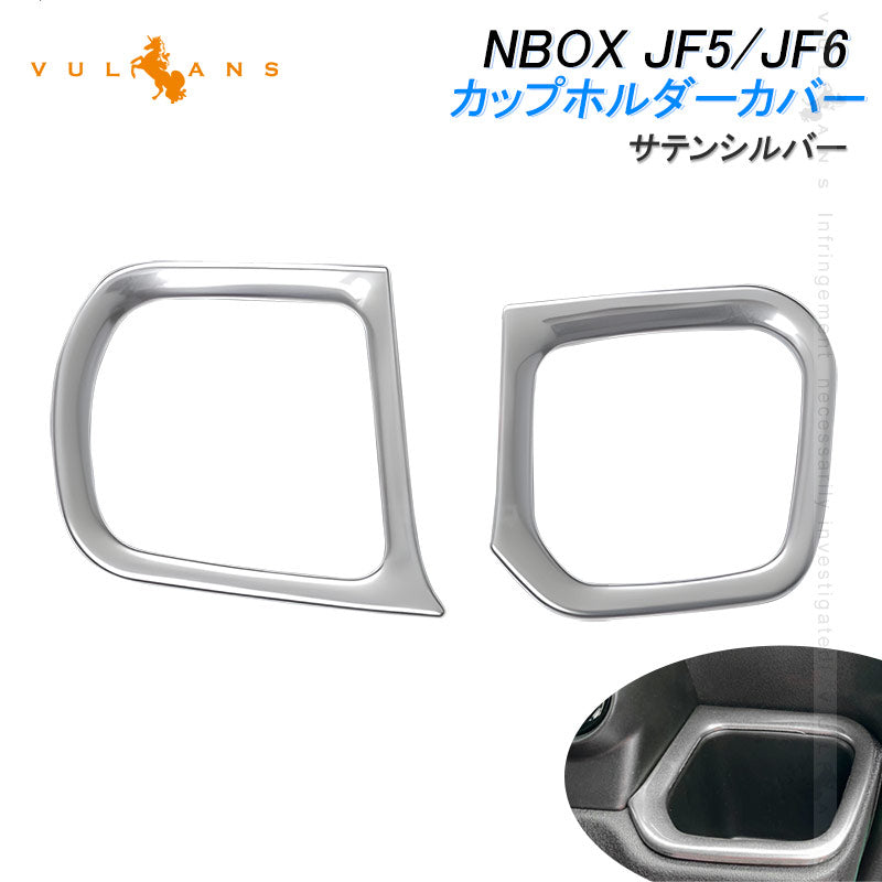 NBOX JF5 JF6 カップホルダーカバー 2PCS サテンシルバー ガーニッシュ ドリンクホルダーカバー インテリアパネル ドレスアップ 内装 カスタム パーツ アクセサリー