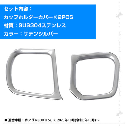 NBOX JF5 JF6 カップホルダーカバー 2PCS サテンシルバー ガーニッシュ ドリンクホルダーカバー インテリアパネル ドレスアップ 内装 カスタム パーツ アクセサリー