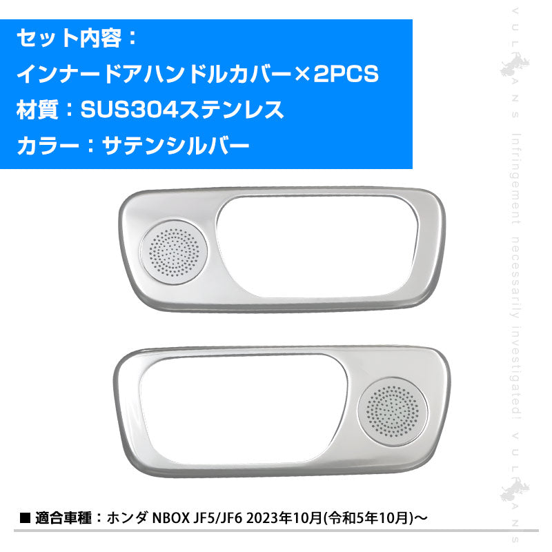 NBOX JF5 JF6 インナードアハンドルカバー ガーニッシュ サテンシルバー 2PCS ドアベゼルトリム ドレスアップ 内装 パーツ カスタム アクセサリー