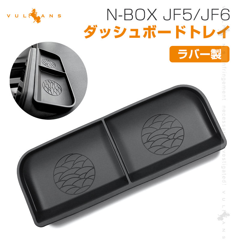 N-BOX JF5 JF6 ダッシュボードトレイ ラバー製 ブラック 1PCS 小物収納 車内収納ボックス 収納トレイ 3Dトレイ 小物入れ 収納ケース 車内収納 ドレスアップ 内装 パーツ カスタム アクセサリー