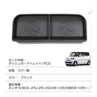 N-BOX JF5 JF6 ダッシュボードトレイ ラバー製 ブラック 1PCS 小物収納 車内収納ボックス 収納トレイ 3Dトレイ 小物入れ 収納ケース 車内収納 ドレスアップ 内装 パーツ カスタム アクセサリー