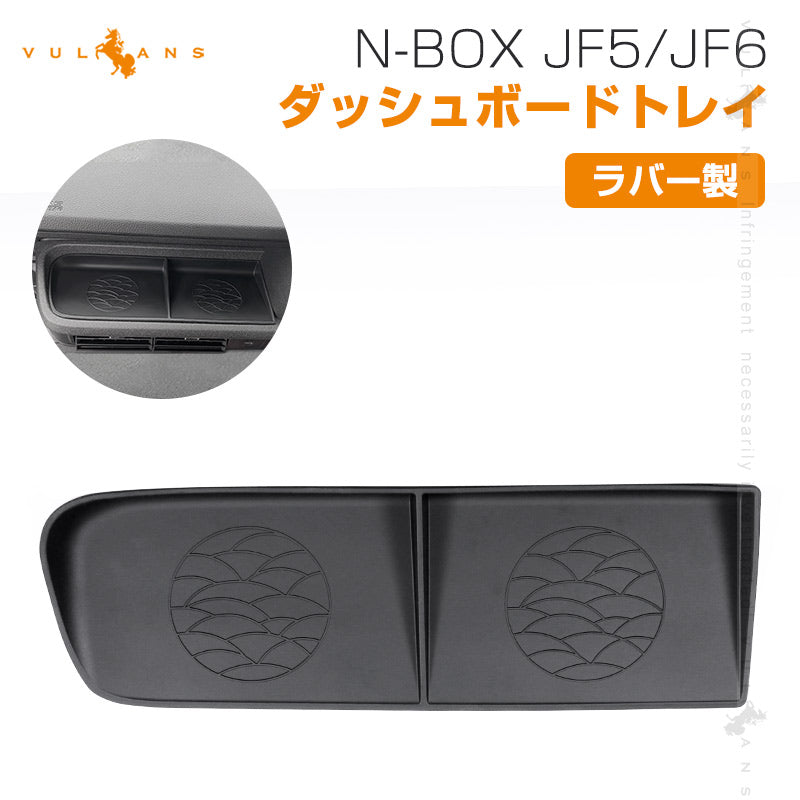 N-BOX JF5 JF6 ダッシュボードトレイ ラバー製 ブラック 1PCS 小物収納 車内収納ボックス  3Dトレイ 小物入れ 収納ケース 収納トレイ 車内収納 ドレスアップ カスタム パーツ 内装