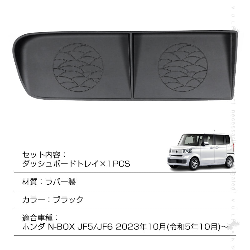 N-BOX JF5 JF6 ダッシュボードトレイ ラバー製 ブラック 1PCS 小物収納 車内収納ボックス  3Dトレイ 小物入れ 収納ケース 収納トレイ 車内収納 ドレスアップ カスタム パーツ 内装