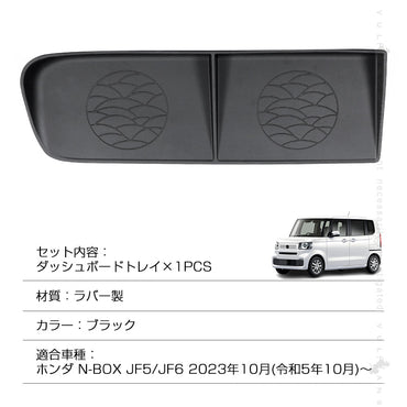 N-BOX JF5 JF6 ダッシュボードトレイ ラバー製 ブラック 1PCS 小物収納 車内収納ボックス  3Dトレイ 小物入れ 収納ケース 収納トレイ 車内収納 ドレスアップ カスタム パーツ 内装