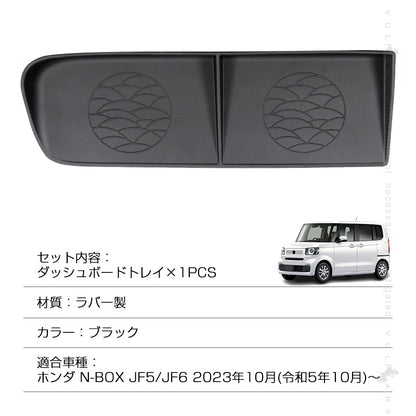 N-BOX JF5 JF6 ダッシュボードトレイ ラバー製 ブラック 1PCS 小物収納 車内収納ボックス  3Dトレイ 小物入れ 収納ケース 収納トレイ 車内収納 ドレスアップ カスタム パーツ 内装