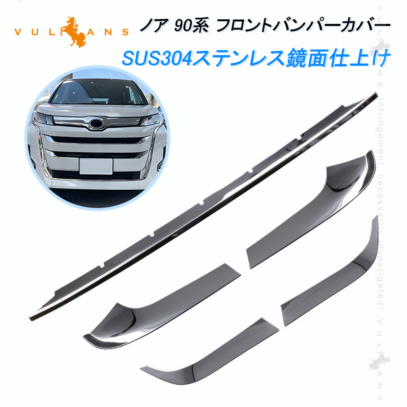 ノア 90系 フロントバンパーカバー フロントバンパープロテクターガーニッシュ グリル周り フロントトリム 5PCS ステンレス製 鏡面仕上げ 外装 パーツ カスタム アクセサリー ドレスアップ