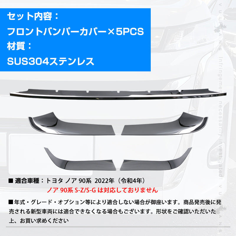 ノア 90系 フロントバンパーカバー フロントバンパープロテクターガーニッシュ グリル周り フロントトリム 5PCS ステンレス製 鏡面仕上げ 外装 パーツ カスタム アクセサリー ドレスアップ