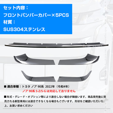 ノア 90系 フロントバンパーカバー フロントバンパープロテクターガーニッシュ グリル周り フロントトリム 5PCS ステンレス製 鏡面仕上げ 外装 パーツ カスタム アクセサリー ドレスアップ