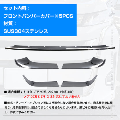ノア 90系 フロントバンパーカバー フロントバンパープロテクターガーニッシュ グリル周り フロントトリム 5PCS ステンレス製 鏡面仕上げ 外装 パーツ カスタム アクセサリー ドレスアップ